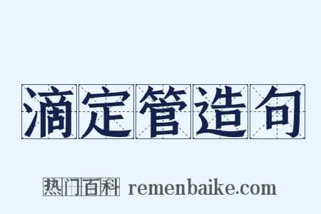 滴定管造句是什么意思的图片
